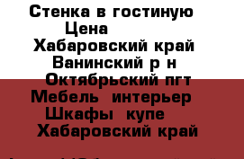 Стенка в гостиную › Цена ­ 7 000 - Хабаровский край, Ванинский р-н, Октябрьский пгт Мебель, интерьер » Шкафы, купе   . Хабаровский край